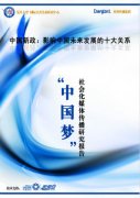 《“中国梦”社会化媒体传播研究报告》发布